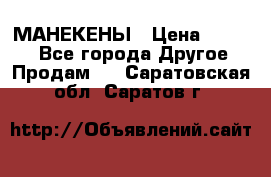 МАНЕКЕНЫ › Цена ­ 4 000 - Все города Другое » Продам   . Саратовская обл.,Саратов г.